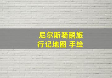 尼尔斯骑鹅旅行记地图 手绘